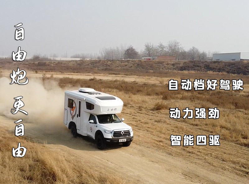 自由炮四驅(qū)房車，更自由