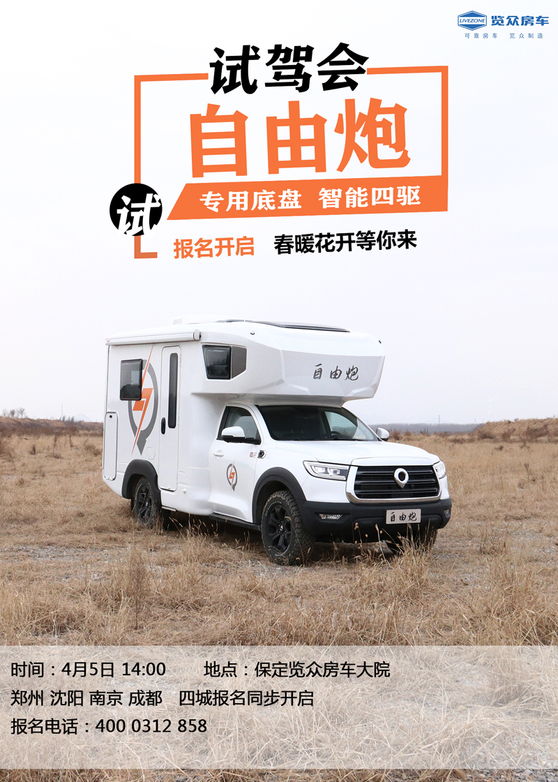 全國多地連動(dòng)試駕，約您體驗(yàn)自由炮房車