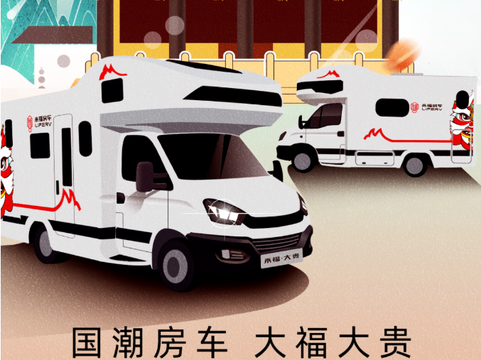 南京房車展l這兩款超高配置、超高性價(jià)比的國(guó)潮房車你一定要看