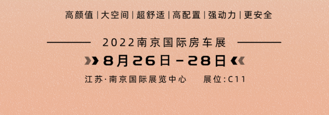 南京房車展l這兩款超高配置、超高性價(jià)比的國(guó)潮房車你一定要看