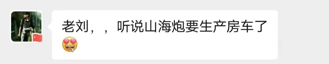 山海炮房車要來了？