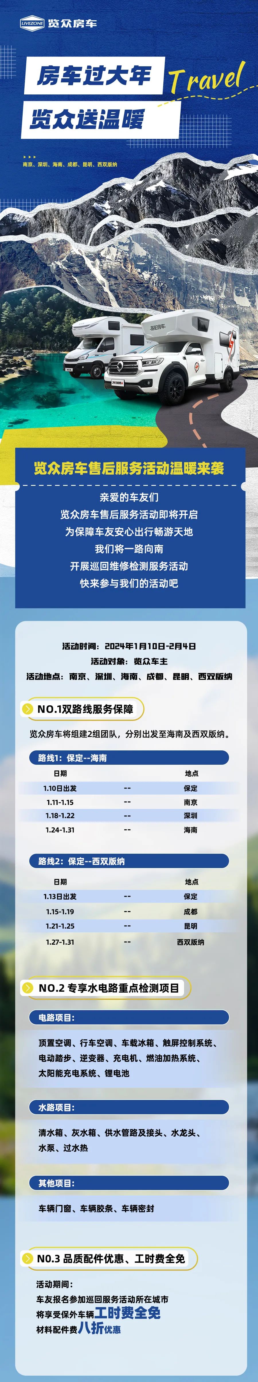 房車過(guò)大年，覽眾送溫暖！覽眾房車售后巡回服務(wù)活動(dòng)即將開啟！