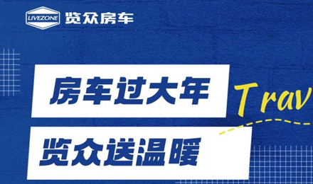 房車過大年，覽眾送溫暖！覽眾房車售后巡回服務(wù)活動即將開啟！