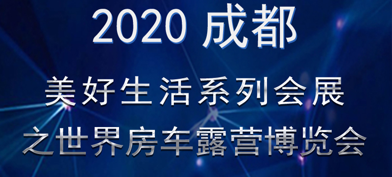 成都房車展連展，您喜歡的房車在這里