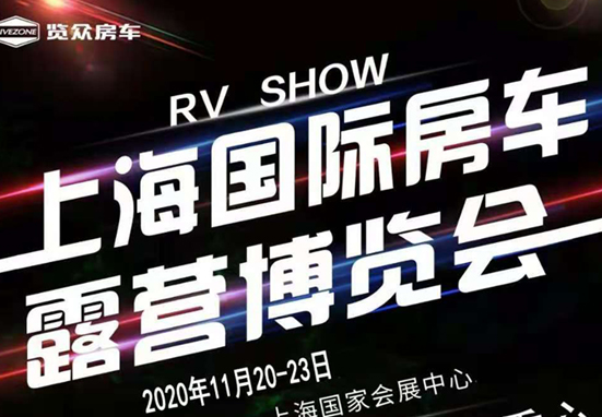 20-23日，上海房車展一定要看看