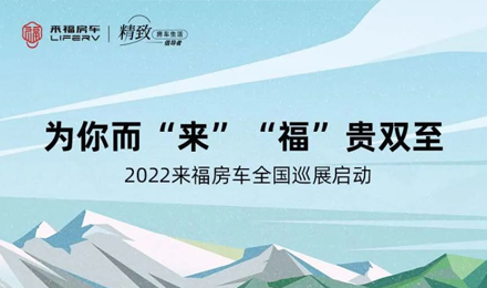 萬眾矚目！2022來福房車全國巡展開啟！