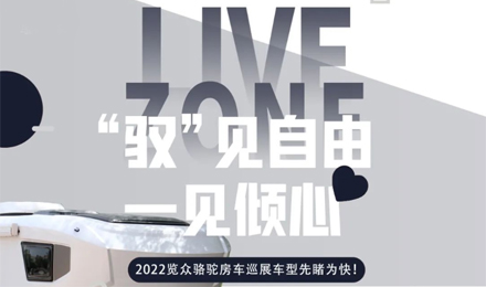 先睹為快！2022覽眾駱駝房車全國巡展車型第一“炮”來啦！