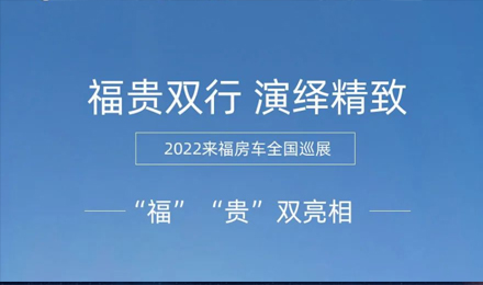 “福”“貴”雙行，演繹精致！2022來福房車全國巡展為你而來！