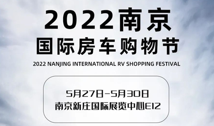 倒計(jì)時(shí)2天！2022南京國(guó)際房車購(gòu)物節(jié)，誠(chéng)邀您火熱赴約！