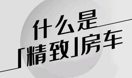 什么是精致房車？看過TA就知道了！