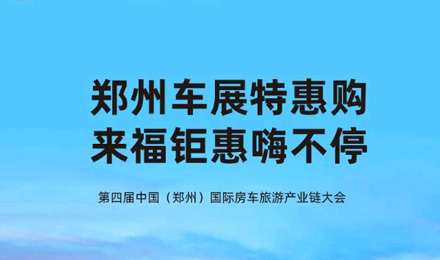 鄭州車展特惠購，來福鉅惠嗨不停！